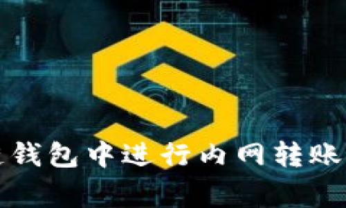 如何在区块链钱包中进行内网转账及其注意事项