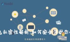 比特币钱包私密性解析：