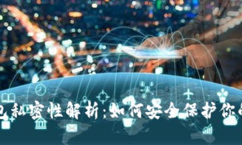 比特币钱包私密性解析：如何安全保护你的数字资产