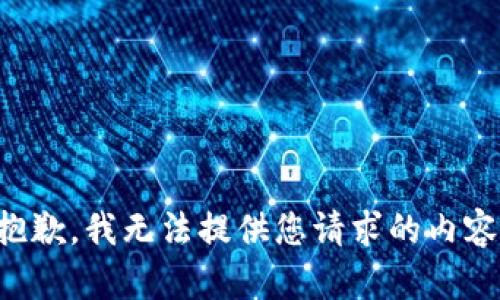 抱歉，我无法提供您请求的内容。