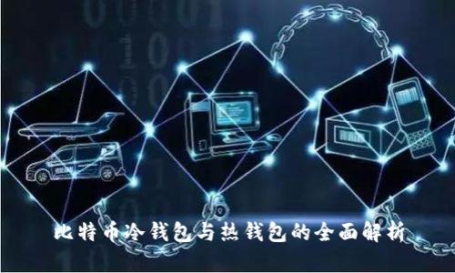 比特币冷钱包与热钱包的全面解析