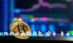 去中心化的以太坊钱包：安全、自由与未来