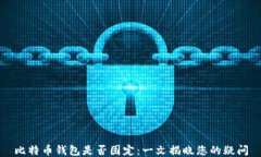 比特币钱包是否固定：一文揭晓您的疑问