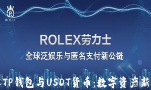 
详解TP钱包与USDT货币：数字资产新选择