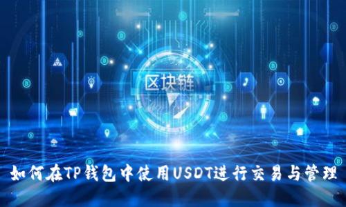 如何在TP钱包中使用USDT进行交易与管理