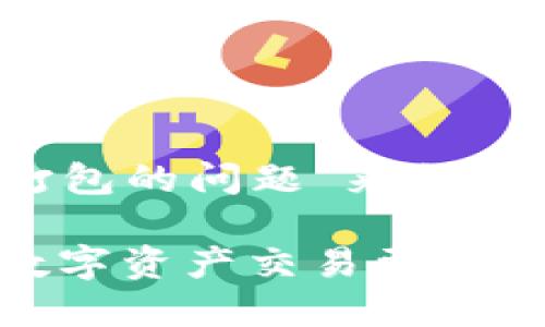 我们可以围绕“如何快速解决 Tokenim 提示等待打包的问题”来创建一个有吸引力的  和相关关键词。以下是详细内容：

快速解决 Tokenim 提示等待打包的问题，让你的数字资产交易更顺畅
