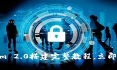 2025必看：Tokenim 2.0搭建完