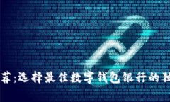 专家推荐：选择最佳数字