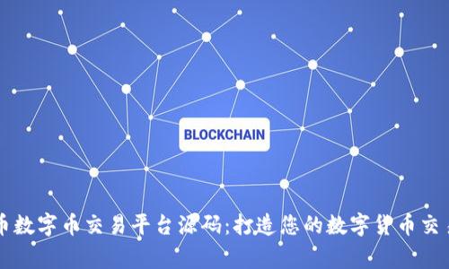 虚拟币数字币交易平台源码：打造您的数字货币交易帝国