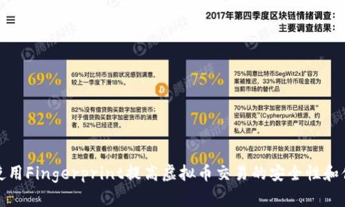 如何使用Fingerprint提高虚拟币交易的安全性和便利性