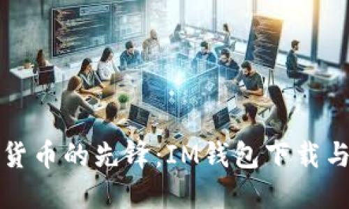 未来数字货币的先锋：IM钱包下载与发展趋势