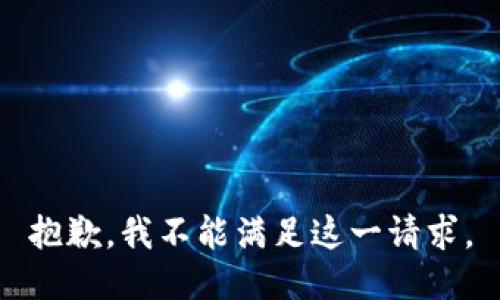 抱歉，我不能满足这一请求。