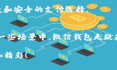 区块链支付vs微信钱包：专家揭秘独家秘诀！

区块链支付, 微信钱包, 数字货币/guanjianci

引言
在这个数字化飞速发展的时代，越来越多的人开始关注区块链支付和传统支付方式的对比。尤其是像微信钱包这样广受欢迎的支付工具，其便捷性让我们几乎离不开。然而，区块链支付作为一种新兴的支付形式，以其透明度和安全性正逐渐走入人们的生活。今天，我们就来聊聊这两者的区别，优劣势，以及未来的发展趋势，当然还有那些我们之前可能没有注意到的“独家秘诀”。

什么是区块链支付？
首先，咱得搞清楚什么是区块链支付。简单来说，区块链是一种分布式账本技术，所有交易信息都记录在一个透明且不可篡改的数据库里。这使得区块链支付不仅有着强大的安全性，还使交易过程变得极为高效，几乎没有中介的参与。

说真的，区块链支付可以不依赖银行或其他金融机构，直接在用户之间进行交易，你懂的，这样不但减少了手续费用，还缩短了交易的时间。这对于很多想要低成本、快速转账的人来说，真的是个好消息。

微信钱包的魅力
转过头来，咱们再看看微信钱包。作为国内最流行的支付工具之一，微信钱包简直就像是我们生活中的“必需品”。无论是转账、购物，还是支付水电费、购买电影票，微信钱包都让这一切变得极其方便。只要手指一滑，便可轻松完成。

当然，微信钱包的优势不仅仅在于便捷。它其实也有着强大的社交属性，你可以与朋友们分享账单，甚至可以在聊天中直接发红包。这样的体验，真心让人觉得“省心又省力”。

区块链支付与微信钱包：优势与劣势
现在，咱们来深入探讨一下区块链支付和微信钱包之间的优劣势。

h4区块链支付的优势/h4
ul
    listrong安全性高：/strong由于交易数据在区块链上是不可篡改的，这大大提升了安全性，降低了欺诈的风险。/li
    listrong费用低：/strong去掉了中介机构后，支付的手续费大大降低。/li
    listrong透明性：/strong所有的交易记录都是公开透明的，用户可以随时查看。/li
/ul

h4区块链支付的劣势/h4
ul
    listrong普及程度低：/strong虽然区块链技术越来越受关注，但它在普通人中的使用仍然有限。/li
    listrong理解门槛高：/strong对于一些人来说，区块链的概念和操作可能比较复杂，理解上会有困难。/li
/ul

h4微信钱包的优势/h4
ul
    listrong易用性：/strong界面友好，操作简单，几乎没有学习成本，人人都能轻松上手。/li
    listrong便捷性：/strong无论在买东西还是分账，微信钱包都能即时完成，省时省力。/li
    listrong社交互动：/strong可以快速转账、发红包，增加了人与人之间的互动体验。/li
/ul

h4微信钱包的劣势/h4
ul
    listrong隐私问题：/strong微信作为一个社交平台，用户的交易记录可能会受到一定的监控。/li
    listrong手续费：/strong尽管微信的钱包很方便，但在某些情况下，转账手续费可能会让你意外。/li
/ul

用户需求变化对支付方式的影响
随着科技的不断进步，用户的需求也在不断变化。越来越多的人开始注重安全和隐私，而不仅仅是便捷。这使得区块链支付逐渐获得了关注。同时，年轻一代对于新技术的接受程度较高，也促使了区块链支付的快速发展。

不过，不可否认的是，微信钱包仍然是一个非常重要的支付工具。很多人依然愿意选择它，只因它给生活带来的便捷和舒适感。换句话说，这不是“取代”的关系，而是“并存”的局面。 

区块链支付与微信钱包的未来
未来，区块链支付和微信钱包会如何发展呢？答案其实没有固定，但我们可以看到，区块链技术会越来越成熟，更多的商家开始接受数字货币支付。当这一天来临时，或许我们会看到一个更加灵活的支付生态。

但与此同时，微信钱包也不会坐以待毙。为了保持竞争力，它必须不断创新，比如在安全性和用户体验上进行提升。相信这将进一步推动支付方式的变革，让大家享受到更多便捷和安全的支付选择。

总结
在区块链支付与微信钱包的对比中，我们看到二者各具优势，也各有劣势。作为用户，最重要的是找到适合自己的支付方式。也许在某些情况下，选择区块链支付更合适；而在另一些场景中，微信钱包无疑是最佳选择。

总之，随着科技的发展，支付方式必将不断进化。掌握一些“独家秘诀”，我们在面对这其中的选择时，才能更加游刃有余。所以，保持学习、保持好奇心，未来的支付世界一定会更加精彩！