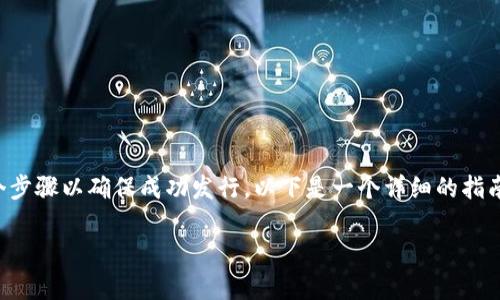 要在TokenIm 2.0平台上发行自己的加密货币，您需要遵循几个步骤以确保成功发行。以下是一个详细的指南，帮助您理解在TokenIm 2.0上发行币的过程和相关注意事项。

### 立即了解如何在TokenIm 2.0上发行您的加密货币！