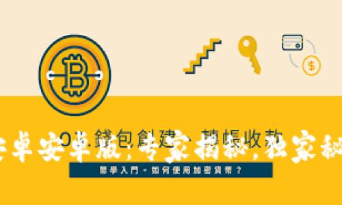 TPWallet官方版下载安卓安卓版：专家揭秘，独家秘诀，尽享数字资产管理！