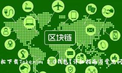 如何轻松下载Tokenim 2.0钱包