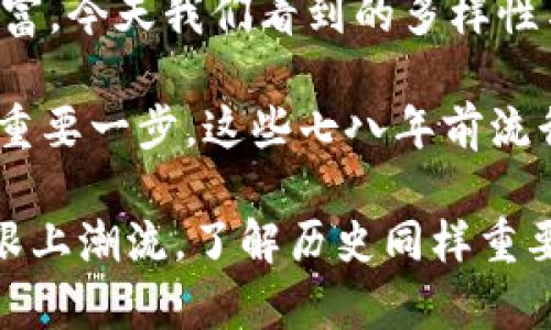 在七八年前，也就是2015年前后，比特币钱包的生态系统相对较为简单，但仍然有一些比较知名和广泛使用的钱包。在这段时间中，比特币的普及程度逐渐提高，伴随着日益增长的用户需求，各种形式的钱包也应运而生。下面是一些在那个时期比较有影响力的比特币钱包：

1. Bitcoin Core
Bitcoin Core 是比特币最早、最权威的钱包之一，实际上，它是比特币协议的官方客户端。这款钱包提供了完整的比特币节点功能，意味着用户可以完全参与比特币网络的维护。尽管它在资源占用上较高——需要下载整个区块链，但许多比特币爱好者依然乐于使用这款钱包以增强安全性和保障去中心化。

2. Electrum
Electrum 是另一款相对流行的轻量级比特币钱包，因其快速和高效的功能吸引了众多用户。不同于 Bitcoin Core，Electrum 不需要下载整个区块链，这使得它的安装和运行速度更快，非常适合那些不想占用过多硬盘空间的用户。此外，Electrum 还支持多种安全性功能，例如双重身份验证和硬件钱包集成，确保了用户资产的安全。

3. Blockchain.info
Blockchain.info（后来更名为 Blockchain.com）是一个在线钱包，不需要用户下载软件或维护完整的节点。用户只需通过一个简单的注册过程，就可以立即使用钱包。虽然在线钱包的安全性通常比不上本地钱包，但它们的便利性使得许多新用户愿意选择。同时，它还提供了区块查询和实时价格更新等功能，提升了用户体验。

4. Mycelium
Mycelium是一款移动设备钱包，专为比特币用户设计。此钱包的用户界面简单易用，适合初学者。它还允许用户与硬件钱包进行集成，提升安全性。此外，Mycelium 还拥有一些独特的功能，例如市场平台，用户可以在上面交易比特币。

5. Jaxx Liberty
Jaxx Liberty 是一款多币种钱包，特别流行于当时的加密货币用户圈中。这款钱包不仅支持比特币，还支持多种其他加密货币，满足不同用户的多样化需求。Jaxx Liberty 可在多个平台上使用，包括桌面和移动设备，这种跨平台的支持使其在用户中获得了一定的忠诚度。

6. Coinomi
Coinomi 是另一款非常受欢迎的多币种钱包，以其用户友好的界面和多重币种支持闻名。Coinomi 在安全性上也很有优势，它采用了加密技术来保护用户的私钥。七八年前，这款钱包吸引了大量希望同时管理多种数字资产的用户。

7. Trezor 和 Ledger
虽然 Trezor 和 Ledger 主要是硬件钱包，但它们在七八年前也逐渐得到了认可。相比软件钱包，硬件钱包提供更高的安全性，因为私钥存储在物理设备中，并且在离线状态下相对更安全。对于那些持有大量比特币的投资者而言，这种类型的钱包是他们保护资产的重要选择。

总结
总的来说，七八年前的比特币钱包选择相对较少，但这些钱包各有特色，满足了不同用户的需求。在那段时间里，随着比特币的兴起，钱包的生态系统逐渐丰富，今天我们看到的多样性与安全性功能，正是建立在那个初期探索的基础上。

在这个快速发展的行业中，了解不同钱包的特点与安全性变得至关重要。不论是初学者或是资深比特币用户，选择合适的钱包都是保护资产和进行投资的重要一步。这些七八年前流行的钱包，不仅代表了当时的技术水平，也引导着后续钱包的发展方向。

随着市场的成熟，今天的比特币钱包已经不仅仅局限于传统的钱包形式，还有更多创新设计如多签名钱包、智能合约钱包等。加密货币世界风起云涌，想要跟上潮流，了解历史同样重要。