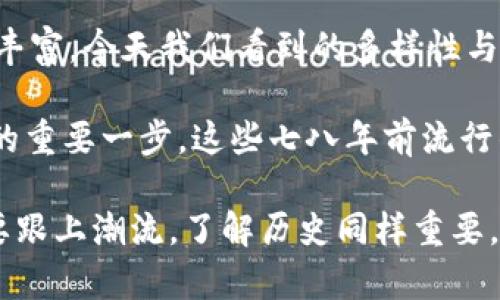 在七八年前，也就是2015年前后，比特币钱包的生态系统相对较为简单，但仍然有一些比较知名和广泛使用的钱包。在这段时间中，比特币的普及程度逐渐提高，伴随着日益增长的用户需求，各种形式的钱包也应运而生。下面是一些在那个时期比较有影响力的比特币钱包：

1. Bitcoin Core
Bitcoin Core 是比特币最早、最权威的钱包之一，实际上，它是比特币协议的官方客户端。这款钱包提供了完整的比特币节点功能，意味着用户可以完全参与比特币网络的维护。尽管它在资源占用上较高——需要下载整个区块链，但许多比特币爱好者依然乐于使用这款钱包以增强安全性和保障去中心化。

2. Electrum
Electrum 是另一款相对流行的轻量级比特币钱包，因其快速和高效的功能吸引了众多用户。不同于 Bitcoin Core，Electrum 不需要下载整个区块链，这使得它的安装和运行速度更快，非常适合那些不想占用过多硬盘空间的用户。此外，Electrum 还支持多种安全性功能，例如双重身份验证和硬件钱包集成，确保了用户资产的安全。

3. Blockchain.info
Blockchain.info（后来更名为 Blockchain.com）是一个在线钱包，不需要用户下载软件或维护完整的节点。用户只需通过一个简单的注册过程，就可以立即使用钱包。虽然在线钱包的安全性通常比不上本地钱包，但它们的便利性使得许多新用户愿意选择。同时，它还提供了区块查询和实时价格更新等功能，提升了用户体验。

4. Mycelium
Mycelium是一款移动设备钱包，专为比特币用户设计。此钱包的用户界面简单易用，适合初学者。它还允许用户与硬件钱包进行集成，提升安全性。此外，Mycelium 还拥有一些独特的功能，例如市场平台，用户可以在上面交易比特币。

5. Jaxx Liberty
Jaxx Liberty 是一款多币种钱包，特别流行于当时的加密货币用户圈中。这款钱包不仅支持比特币，还支持多种其他加密货币，满足不同用户的多样化需求。Jaxx Liberty 可在多个平台上使用，包括桌面和移动设备，这种跨平台的支持使其在用户中获得了一定的忠诚度。

6. Coinomi
Coinomi 是另一款非常受欢迎的多币种钱包，以其用户友好的界面和多重币种支持闻名。Coinomi 在安全性上也很有优势，它采用了加密技术来保护用户的私钥。七八年前，这款钱包吸引了大量希望同时管理多种数字资产的用户。

7. Trezor 和 Ledger
虽然 Trezor 和 Ledger 主要是硬件钱包，但它们在七八年前也逐渐得到了认可。相比软件钱包，硬件钱包提供更高的安全性，因为私钥存储在物理设备中，并且在离线状态下相对更安全。对于那些持有大量比特币的投资者而言，这种类型的钱包是他们保护资产的重要选择。

总结
总的来说，七八年前的比特币钱包选择相对较少，但这些钱包各有特色，满足了不同用户的需求。在那段时间里，随着比特币的兴起，钱包的生态系统逐渐丰富，今天我们看到的多样性与安全性功能，正是建立在那个初期探索的基础上。

在这个快速发展的行业中，了解不同钱包的特点与安全性变得至关重要。不论是初学者或是资深比特币用户，选择合适的钱包都是保护资产和进行投资的重要一步。这些七八年前流行的钱包，不仅代表了当时的技术水平，也引导着后续钱包的发展方向。

随着市场的成熟，今天的比特币钱包已经不仅仅局限于传统的钱包形式，还有更多创新设计如多签名钱包、智能合约钱包等。加密货币世界风起云涌，想要跟上潮流，了解历史同样重要。