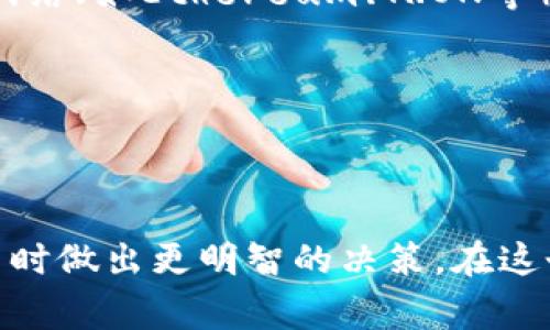 在使用USDT（Tether）进行加密货币交易时，了解如何查看和找到USDT钱包地址是非常重要的。本文将详细介绍如何查找USDT钱包地址，包括不同钱包类型的操作步骤和注意事项。

1. 什么是USDT钱包地址？
USDT钱包地址是用来接收和发送Tether（USDT）代币的唯一标识符。它类似于银行账户号码，但在区块链技术中使用的是一串数字和字母的组合。每个钱包都有一个或多个地址，用户可以使用这些地址进行交易。

2. USDT钱包的类型
在开始查找USDT钱包地址之前，首先要了解钱包的类型。主要有以下几种：
ul
    listrong热钱包：/strong即在线钱包，通常由交易所提供，方便用户随时进行交易。/li
    listrong冷钱包：/strong离线钱包，如硬件钱包，用于长期存储，安全性高。/li
    listrong软件钱包：/strong可以下载到手机或电脑上的应用程序，介于热钱包和冷钱包之间。/li
/ul

3. 如何在热钱包中查看USDT地址
若用户选择使用交易所的热钱包，查看方法如下：
ul
    li登录您的交易所账户，例如Binance、Huobi等。/li
    li找到“钱包”或“资产”页面，通常在主页面的顶部导航栏。/li
    li在资产列表中找到USDT，点击旁边的“提币”或“提现”按钮。/li
    li在弹出的窗口中，您将看到您的USDT钱包地址，通常以“TX...”或类似字符串开头。/li
/ul

4. 如何在冷钱包中查看USDT地址
如果您使用的是硬件钱包，例如Ledger或Trezor，查看方法相对复杂一些：
ul
    li连接硬件钱包至计算机，并打开对应的软件（如Ledger Live或Trezor Suite）。/li
    li选择您的USDT账户，您将看到对应的地址。/li
    li有些冷钱包允许您直接生成和显示地址，确保在使用时选择正确的网络，避免转账失败。/li
/ul

5. 如何在软件钱包中查看USDT地址
若您使用的是移动或桌面软件钱包，查看方法如下：
ul
    li打开您的软件钱包应用。/li
    li在主界面找到“账户”或“钱包”选项。/li
    li选择USDT账户，点击“接收”或“收款”按钮，您将看到您的USDT钱包地址。/li
/ul

6. 注意事项
查找USDT钱包地址时，需要注意以下几点：
ul
    li确保您使用的地址是正确的：每个地址都是唯一的，不同的区块链上USDT的地址格式可能不同，务必确认所选网络（如Ethereum、TRON等）。/li
    li不要分享您的私钥或助记词：这些信息是您钱包的唯一安全保障，切勿外泄。/li
    li交易前务必进行小额试探转账：特别是首次转账时，确保无误后再进行大额交易。/li
/ul

7. 结语
找到USDT钱包地址并不复杂，只需遵循上述步骤即可。同时，理解不同类型钱包的优缺点，可以帮助您在使用加密货币时做出更明智的决策。在这个快速发展的数字货币世界中，保护好自己的资产是每个投资者的重要使命——掌握这些基本知识将为您保驾护航！