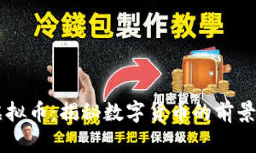 日安虚拟币：揭秘数字货币的前景与趋势