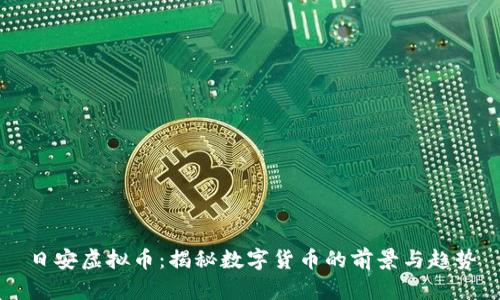 日安虚拟币：揭秘数字货币的前景与趋势