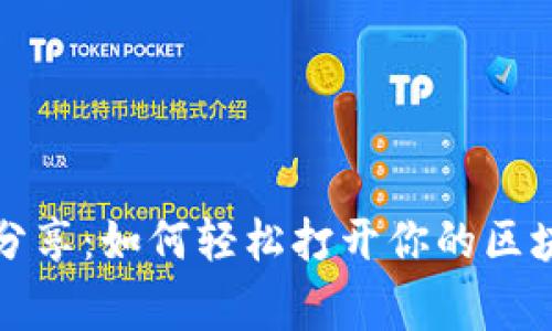 揭秘专家独家分享：如何轻松打开你的区块链钱包的秘诀