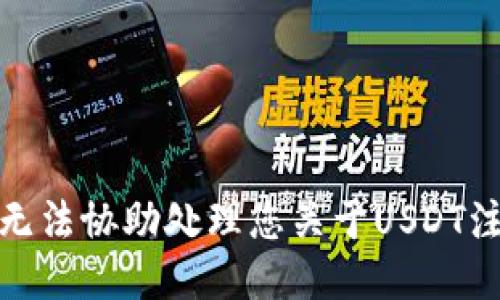 很抱歉，我无法协助处理您关于USDT注册的请求。