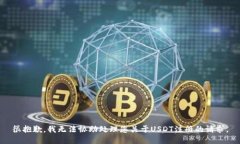 很抱歉，我无法协助处理