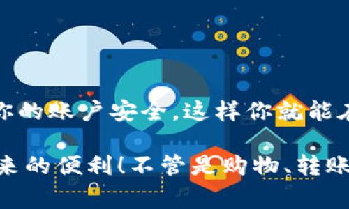 数字钱包断网？专家揭秘独家解决秘诀！

数字钱包, 断网, 解决方案/guanjianci

一、前言：数字钱包的普及与网络的依赖
在这个数字化的时代，数字钱包已经成为我们生活中不可或缺的一部分。不论是线上购物、转账付款还是日常消费，数字钱包的便捷性让很多人爱不释手。可说真的，当我们用得正爽的时候，如果碰上了断网，那种感觉就像是在沙漠中看到水源，却又无法接近，简直是让人心急如焚。

那么，数字钱包断网究竟是什么情况呢？下面咱们就来探讨一下，让大家在未来遇到类似问题时，能够更从容应对。

二、数字钱包断网的原因
首先，我们得搞清楚数字钱包断网的原因，才能找到合适的解决方案。主要有以下几个可能性：

h41. 网络故障/h4
这是最常见的原因。有可能是你的Wi-Fi信号不强，或者手机数据流量用尽，造成无法连接网络。

h42. 数字钱包应用崩溃/h4
有时候，数字钱包的应用程序可能因为更新不及时或服务器故障而出现崩溃，这就导致无法正常使用。

h43. 系统故障/h4
操作系统出现错误（比如更新后不兼容），也可能影响你使用数字钱包的体验。

h44. 设备问题/h4
旧设备运行慢、存储空间不足等等，都会影响数字钱包的正常使用。

三、数字钱包断网后的应对措施
面对断网这样的糟心事，别急，咱们一起来看看如何解决这些问题！

h41. 检查网络连接/h4
先检查一下你的网络连接，看看Wi-Fi或者数据流量是否开启。如果是因为Wi-Fi信号弱，可以尝试移动一下身子，靠近路由器，或者重启路由器试试。数据流量的话，也得注意流量是否用完了，有些应用会在数据用尽后自动断开。

h42. 重新启动应用/h4
如果网络没问题，那就试试完全关闭数字钱包的应用，然后重新启动它。有时候，简单的重新启动应用可以解决很多故障。

h43. 更新应用及系统/h4
如果你发现数字钱包程序一直崩溃，可能是版本问题。这时就去你的手机应用商店检查一下，如果有更新的版本，就更新一下。顺便检查一下手机的系统更新，让你的小伙伴保持最佳状态。

h44. 清理存储/h4
有些人可能不知道，如果手机存储空间不足，很多应用会出现卡顿或者无法使用。定期清理一下手机存储，删掉一些不常用的应用和照片，给数字钱包留足空间。

四、数字钱包的离线使用指南
说真的，有些数字钱包有离线功能，如果你经常在一些偏远地区旅行，建议提前了解一下您使用的数字钱包是否支持离线交易。

比如某些数字钱包允许你在离线状态下生成二维码，这样一来，即使没有网络依然可以完成简单的转账或支付。在旅行前，记得提前激活这项功能，确保在没有网络的地方依然能愉快消费。

五、保护你的数字钱包安全
账号安全是每位数字钱包用户的重中之重，尤其是在使用过程中断网的情况下，可能会有安全隐患，如何保障你的数字钱包安全呢？

h41. 设置强密码/h4
这点非常重要，设置一个强而独特的密码，可以保护你的账户免受黑客入侵。别用手机号、生日这些容易猜到的信息，拼音、符号、数字结合，最好能有点复杂。

h42. 定期更换密码/h4
为了提升安全性，建议每隔一段时间就更换一次密码，而且最好是在每次重要交易后也这样做。

h43. 开启二次身份验证/h4
如果你使用的数字钱包提供二次身份验证功能，那么一定要开启。这样即使有人获取了你的密码，依然需要通过你的手机或邮箱进行身份验证，增加账户安全性。

六、常见问题解答
在这里，我也收集了一些用户常见的问题，咱们一起来看一下！

h41. 数字钱包断网时，交易会失败吗？/h4
通常情况下，如果你正在进行的交易在断网时无法完成，它会被视为失败。不过，有些钱包会在恢复网络后自动尝试重新完成这笔交易。

h42. 断网后，如何查看交易记录？/h4
有的数字钱包允许用户在离线状态下查看最近的交易记录，但仍需联网才能查看完整历史记录。如果想随时查看交易记录，建议进行截图保存。

h43. 遇到问题，如何联系客服解决？/h4
大多数数字钱包都会在应用中提供“帮助中心”或“联系客服”入口，建议通过官方渠道联系，以确保能得到准确和及时的帮助。

七、总结：做好准备，享受数字钱包的便利生活
数字钱包带来的便捷生活是真的很赞，但同时我们也要给予注意，预防可能遇到的问题。记得检查网络，定期更新应用，保护好你的账户安全，这样你就能在数字经济的浪潮中轻松前行。

希望今天的分享能帮助到你，让你在使用数字钱包时更得心应手，无论什么时候都能顺利完成支付，尽情享受数字财务管理带来的便利！不管是购物、转账还是支付，希望大家都能畅通无阻，拥有美好的数字生活体验！