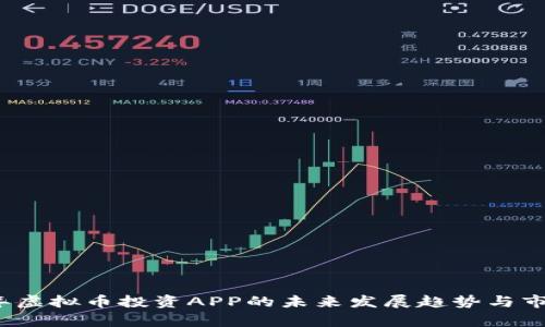 2024年虚拟币投资APP的未来发展趋势与市场前景