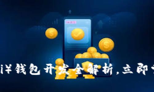 2025必看：USDT（Omni）钱包开发全解析，立即掌握加密货币存储技巧