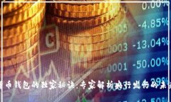 数字货币钱包的独家秘诀