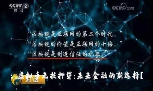 : 虚拟币无抵押贷：未来金融的新选择？