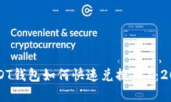 立即了解USDT钱包如何快速