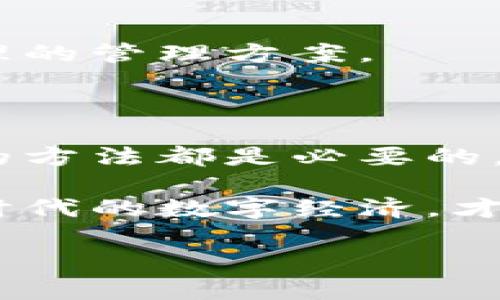   数字币钱包解除绑定的方法全解析/  

 guanjianci 数字币钱包, 解除绑定, 钱包安全, 用户隐私/ guanjianci 

### 内容主体大纲

1. **引言**
    - 背景和现状
    - 数字币钱包的普及
    - 用户绑定的痛点

2. **为何需要解除绑定**
    - 安全隐患
        - 被盗风险
        - 隐私泄露
    - 用户更换设备或平台
    - 财务管理变化

3. **数字币钱包解除绑定的步骤**
    - 准备工作
        - 备份和保存信息
    - 具体操作步骤
        - 以常见钱包为例（如比特币钱包、以太坊钱包等）
        - 步骤详细说明

4. **注意事项**
    - 解除绑定后的影响
        - 转账和收款后果
        - 数据保存与删除
    - 如何确保钱包安全

5. **常见问题解答**
    - 解除绑定后还能找回吗？
    - 绑定多个钱包是否安全？

6. **总结与建议**
    - 强调定期检查和管理数字资产
    - 通常建议用户定期更换绑定设备

---

### 内容主体

#### 引言

在现代数字经济中，数字币钱包已经成为越来越多用户管理虚拟资产的主要工具。这些钱包可以帮助用户存储、接收及发送数字货币，然而，许多人可能并不了解如何安全有效地管理这些钱包，尤其是在需要解除绑定时。

用户在使用数字币钱包的过程中，常会因此感到迷茫和困惑。你可能会问，为什么要解除绑定？这是否影响我的数字资产安全？本文将对此进行全面解析。

#### 为何需要解除绑定

安全隐患
首先，数字币钱包的安全性是用户最关注的问题之一。随着网络攻击和盗窃事件的频发，许多用户开始意识到，绑定某些设备或应用可能会增加被盗的风险。例如，若你的钱包与一个被感染了恶意软件的应用绑定，那么你的数字资产将面临极大的风险。

隐私泄露
此外，还有一个值得关注的痛点就是隐私问题。许多数字币钱包会收集用户的数据，例如交易记录和个人信息。如果这些信息被泄露，可能会给用户带来一系列的麻烦。

用户更换设备或平台
随着科技的不断发展，用户可能会更换手机、电脑或其他智能设备。在此过程中，解除旧设备的绑定是非常必要的，确保新设备的安全和流畅使用。

财务管理变化
最后，每个人的财务管理策略可能会随着时间的推移而发生变化，新的投资选择、新的数字加密货币或者是应对经济波动的策略，都可能让用户需要解除某个钱包的绑定，重新调整他们的数字资产组合。

#### 数字币钱包解除绑定的步骤

准备工作
在实际操作之前，请务必确保你的重要信息已被妥善备份。这包括钱包地址、私钥以及任何安全提示等。一旦解除绑定，有些信息可能无法恢复。

具体操作步骤
以下是解除绑定的具体步骤。我们将以一些常见数字币钱包为例，如比特币钱包和以太坊钱包，具体操作可能因每个钱包的设计而略有不同。

以比特币钱包为例
1. 打开你的比特币钱包应用。
2. 登入钱包账户，输入你的账户信息。
3. 寻找“设置”或“账户管理”选项，通常可以在应用的主菜单中找到。
4. 找到“解除绑定”或“删除账户”选项，按要求进行确认。这可能涉及输入你的密码或进行多重身份验证。
5. 确认解除绑定，等系统处理完毕即可。务必检查账户状态，确保已成功解除绑定。

以以太坊钱包为例
解除以太坊钱包的绑定也是类似的。你可以通过访问官方网站进行设置。在页面中找到“账户设置”，然后按照提示进行解除绑定的操作。

无论你使用的是哪种数字货币钱包，基本的解除绑定步骤都是相似的。了解清楚具体的操作流程后，你就可以轻松上手，确保钱包的安全性。

#### 注意事项

解除绑定后的影响
解除绑定后，用户需要留意一些潜在的后果。首先，如果你解除某个钱包的绑定，可能会无法再进行转账和收款。此外，钱包中的数据是否会被删除或保留也是一大关注点。

如何确保钱包安全
在解除绑定后，确保你的新钱包设置符合安全标准也非常关键。定期更新密码、使用两步验证以及定期监控账户余额都能帮助你管理你的数字资产。

#### 常见问题解答

解除绑定后还能找回吗？
这取决于你所使用的钱包类型和解除绑定的方式。有些钱包在解除绑定后，其数据将会被永久删除，因此在解除绑定之前一定要做好备份。

绑定多个钱包是否安全？
通常情况下，绑定多个钱包可能会分散风险，但也会增加管理的复杂性。建议用户根据自己的使用习惯，制定一个合理的管理方案。

#### 总结与建议

综合来看，解除绑定是数字币钱包管理中非常重要的一环。无论是出于安全考虑，还是根据实际需求，掌握解除绑定的方法都是必要的。

在未来的数字资产管理中，用户应定期检查和管理自己的数字钱包设备，确保自己资产的安全性。转变观念，适应新时代的数字经济，才是提升财富保值增值的重要法则。

希望本文能够帮助你更好地理解数字币钱包的解除绑定过程，保障你的数字资产安全。