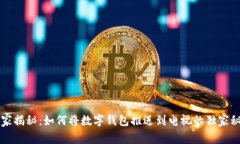 专家揭秘：如何将数字钱