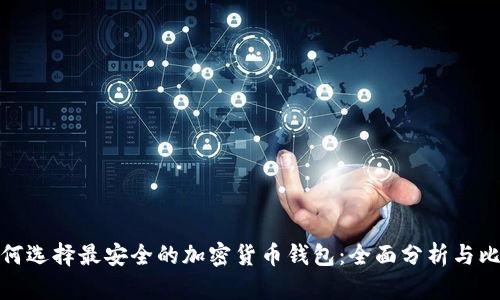如何选择最安全的加密货币钱包：全面分析与比较