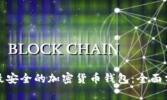 如何选择最安全的加密货