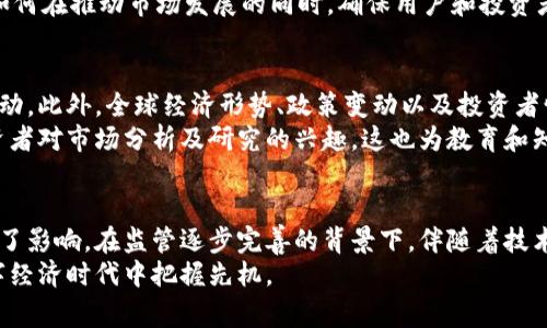 美元加密货币的未来发展趋势：数字经济中的新机遇
美元, 加密货币, 未来发展, 数字经济/guanjianci

引言
在现代金融体系中，加密货币作为一种新兴资产逐渐引起了广泛的关注。其中，美元加密货币（Stablecoin）尤其受到热捧。它们是以法定货币（如美元）为基础的数字货币，旨在提供价格稳定性，降低传统加密货币的波动性。随着技术的发展和市场需求的增加，美元加密货币在未来的发展趋势将会如何？本文将对此进行深入分析，并探讨相关的市场动态、应用场景以及潜在的挑战。

美元加密货币的现状
美元加密货币的崛起并非偶然。从比特币初利用以来，加密货币市场经历了剧烈波动，很多投资者和使用者面临着巨大的风险。为了解决这个问题，出现了以美元为基础的稳定币，如Tether（USDT）和USD Coin（USDC）。这些稳定币通过将等额的美元存放在银行账户或其他资产中，以确保其价值稳定。
根据数据显示，截至2023年，美元加密货币的市场总值已经超过了市面上大多数其他加密货币的总和，成为了市场的重要组成部分。许多商家和服务提供商开始接受美元加密货币作为支付手段，为传统经济和数字经济的融合铺平了道路。

美元加密货币的未来发展趋势
随着技术的不断进步和市场需求的增加，美元加密货币在未来的发展趋势将主要体现在以下几个方面：

h41. 政府监管的逐步加强/h4
随着美元加密货币的流行，各国政府开始关注这个领域，并讨论相关的法律法规。对于加密货币的监管将会是一个越来越重要的话题。这不仅涉及到消费者保护和市场的公平性，也关系到国家金融安全。因此，确立合规机制和透明度将成为美元加密货币未来发展不可避免的趋势。

h42. 技术创新与应用场景的拓展/h4
区块链技术的快速发展使得美元加密货币的应用场景不断拓宽。从简单的支付工具到跨境支付、智能合约及去中心化金融（DeFi）等多个领域，美元加密货币都展现出巨大的潜力。不仅如此，金融科技公司和初创企业也在不断推出新的产品和服务，以满足不断变化的市场需求。

h43. 消费者信任的建立/h4
尽管美元加密货币在市值上逐渐增大，但消费者的信任仍然需待建立。透明性和安全性是影响用户选择的关键因素。为了提升消费者信任，各大稳定币项目将需要加强对资金储备的审计，并向用户提供更为明确的信息。这种透明度不仅惠及消费者，也为整个行业打下了良好的基础。

h44. 与传统金融的深度融合/h4
未来美元加密货币与传统金融体系的融合将继续深化。银行和金融机构应用加密货币会带来全新的价值链。从为客户提供加密货币存储和交易服务，到创新金融产品和服务，传统金融机构有必要重新审视自己的商业模式，以迎接这一潮流。

潜在问题探讨
除了未来发展趋势外，我们在讨论美元加密货币时不能回避的一些潜在问题。一方面是监管的挑战，另一方面则是市场的波动性。接下来我们将详细探讨这两个问题。

h4问题一：美元加密货币的监管挑战/h4
伴随美元加密货币的迅速发展，全球各地的监管机构纷纷开始对此进行重点关注。有点遗憾的是，许多国家和地区目前还没有建立完善的法律框架，使得市场参与者面临一定的运营风险。这不仅是对用户利益的影响，也是对整个金融系统的潜在威胁。
然而，从另一方面看，监管的加强在某种程度上有可能推动行业的健康发展。只要监管措施合理、不限制创新，反而能够激励企业提升透明度，提高用户的信任感。因此，如何在推动市场发展的同时，确保用户和投资者的安全，是一个需要认真思考的问题。

h4问题二：市场波动性的不确定性/h4
虽说美元加密货币的设计初衷是为了提供稳定的价值，但市场环境的变化依旧可能造成波动。例如，市场对某一稳定币的信心下降，可能会导致其相对于美元的价格波动。此外，全球经济形势、政策变动以及投资者情绪等都可能对加密货币市场产生影响。
在这样一个充满不确定性的环境中，投资者和用户需要具备足够的市场敏感度和风险抵御能力，以应对可能出现的风险。真心觉得，面对市场波动性，同样也会激发投资者对市场分析及研究的兴趣，这也为教育和知识传播提供了良好的机会。

结论
总的来说，美元加密货币在未来的发展中将会经历各种机遇与挑战。作为新兴资产类别，它不仅改变了支付方式和金融服务的格局，也在许多方面对传统经济体系产生了影响。在监管逐步完善的背景下，伴随着技术和市场的不断创新，美元加密货币未来的发展值得我们期待。
同时，我们也要保持理性对待消费选择和投资决策。对于普通用户来说，了解美元加密货币的运作机制，以及参与其中的潜在风险，将有助于他们在这个快速变化的数字经济时代中把握先机。