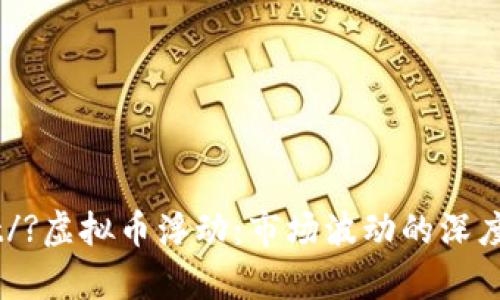 jiaot/?虚拟币浮动：市场波动的深度剖析