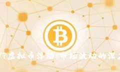 jiaot/?虚拟币浮动：市场波