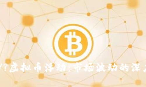 jiaot/?虚拟币浮动：市场波动的深度剖析