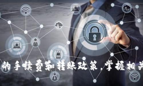   2025必看：USDT如何立即从交易平台安全转回个人钱包？ / 
 guanjianci USDT, 转账, 钱包, 加密货币 /guanjianci 

引言
随着数字货币的崛起，稳定币USDT（泰达币）因其稳定性而受到众多投资者的欢迎。很多人使用交易平台进行买卖USDT，但为了更好地管理自己的资产和资金安全，许多用户希望将USDT从平台转移到个人钱包。本文将详细介绍如何将USDT从交易平台安全、便捷地转账至个人钱包，并提供一些实用的建议和注意事项。

什么是USDT？
USDT是由Tether公司推出的一种稳定币，其价值与美元1:1挂钩。由于其稳定性，USDT在加密货币市场中广泛用于交易和存储。因此，许多人在购买USDT后，会选择将其转移至个人钱包，以便更好地管理和保护自己的资产。

选择合适的钱包
在开始转账之前，首先需要选择一个合适的数字钱包。钱包分为热钱包和冷钱包。热钱包适合日常交易，例如手机钱包和在线钱包，而冷钱包则是在离线设备中储存，安全性更高，适合长期存储。根据自己的需求选择合适的钱包是确保资产安全的重要一步。

开始转账的步骤
一旦选择了钱包，就可以开始从交易平台转账USDT。具体步骤如下：

h4步骤一：登录交易平台/h4
首先，打开你常用的交易平台，输入账号信息进行登录。确保你的账户已经完成所有必要的身份验证步骤，以免转账过程中遇到问题。

h4步骤二：选择提现功能/h4
登录后，找到“资金管理”或者“提现”选项。点击进入后，你会看到可以提现的各种数字货币，选择USDT进行操作。

h4步骤三：输入钱包地址/h4
在转账界面，你需要输入自己的USDT钱包地址。请务必核对输入的地址，没有错误。一旦填写错误，可能会导致资产永久性丢失。

h4步骤四：确认转账信息/h4
在输入钱包地址后，系统会显示相关转账信息，包括转账金额、手续费等。仔细检查所有信息，确保没有问题后，点击“确认”转账。

h4步骤五：等待转账确认/h4
转账提交成功后，系统将生成一个转账记录，你可以通过该记录来跟踪转账状态。通常，USDT的转账较快，一般在几分钟内即可看到金额到账。但在网络拥堵或者其他特殊情况下，有可能需要更长时间。

注意事项
尽管转账过程看似简单，但仍有若干注意事项值得关注：

h41. 保持安全意识/h4
在进行交易之前，请确保你的网络环境安全，避免在公共场所的Wi-Fi下操作。此外，要定期更新账户密码和启用双重认证等安全措施，以增强账户的安全性。

h42. 检查区块链确认/h4
USDT的转账信息会在区块链上进行确认，一般需要一定数量的确认次数。在平台内查看该交易的状态，并根据提示追踪其确认进度。

h43. 了解转账费用/h4
每个平台对于USDT的转账费用标准可能有所不同，请提前了解相关费用。此外，在进行大额转账时，也需考虑到手续费的问题。

h44. 考虑转账时机/h4
根据市场情况和网络拥堵情况，选择合适的转账时机可以有效降低交易成本。在市场波动较大的时候，尽量避开高峰期。

转账成功后的管理建议
USDT成功转账至个人钱包后，如何妥善管理这些资产同样重要：

h41. 定期检查钱包/h4
定期检查你钱包的安全性和资金状况，以确保没有异常情况出现。可以考虑定期备份钱包，以防万一。

h42. 了解交易所的保留政策/h4
一些交易所会对未提现的资产采取保留政策，了解这些政策可以帮助你更好地管理资产，避免不必要的损失。

h43. 多样化投资/h4
虽然USDT是一种相对稳定的数字资产，但合理且多样化的投资策略将有助于你最大化收益。同时，也可以降低因市场波动而带来的风险。

结论
总之，从交易平台转账USDT至个人钱包是管理数字资产的重要步骤。在操作过程中，务必保证信息的准确性及网络环境的安全，并了解各个平台的手续费和转账政策。掌握相关知识与技巧，可以帮助你更好地进行加密货币交易和投资。希望本文能够帮助到你，让你在2025年的数字货币浪潮中把握机会，实现财务自由！