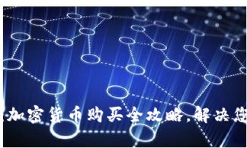 初学者必看：加密货币购买全攻略，解决您的投资疑虑