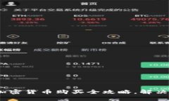初学者必看：加密货币购