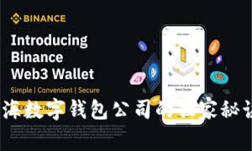 专家解析：上海数字钱包公司的独家秘诀与未来趋势
