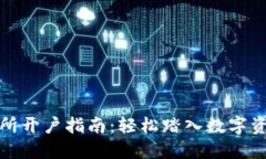 个人交易所开户指南：轻