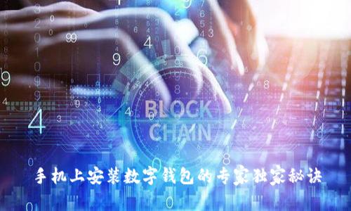 手机上安装数字钱包的专家独家秘诀