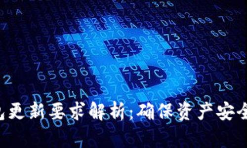 区块链钱包更新要求解析：确保资产安全，防范风险