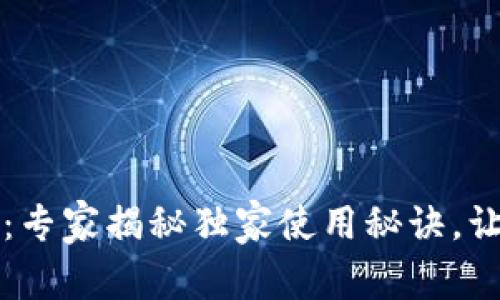 麦当劳数字钱包：专家揭秘独家使用秘诀，让你轻松享受美味